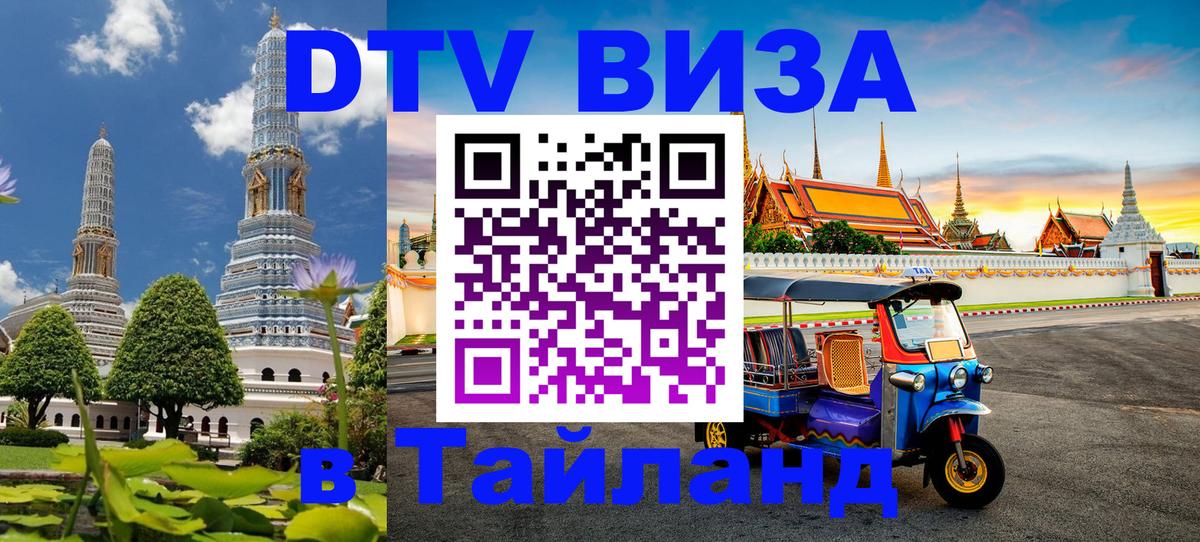 Оформить DTV визу в Тайланд Районг 