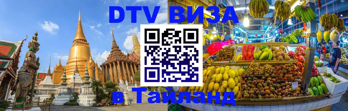 Электронная виза DTV в Тайланд Районг 
